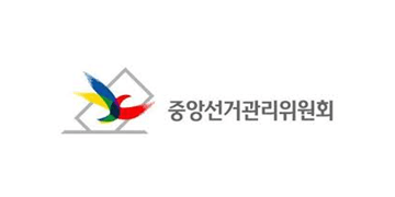중앙선거관리위원회