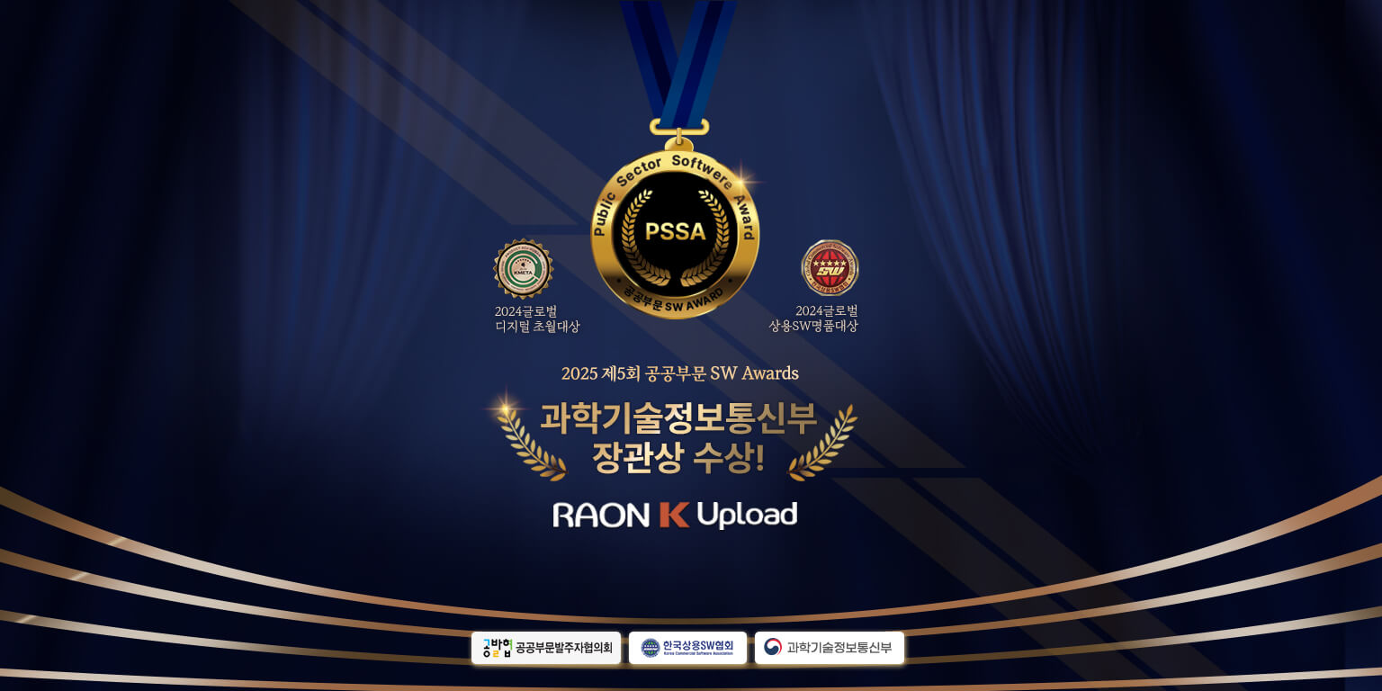 이미지. 라온K업로드의 2025 공공부문 SW Awards 과학기술정보통신부 장관상 수상!